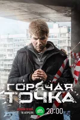 Горячая точка 3 2024 сериал