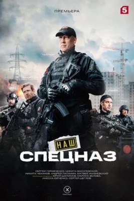 Наш спецназ-3 2025 сериал