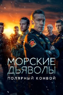 Морские дьяволы. Полярный конвой 2025 сериал