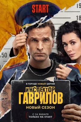 Инспектор Гаврилов 2 сезон 2025 сериал