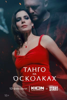 Танго на осколках 2025 сериал