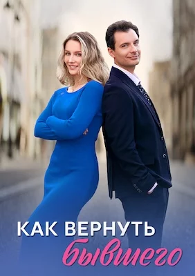 Как вернуть бывшего 2025 сериал