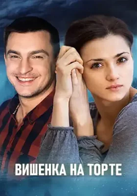 Вишенка на торте 2024 сериал