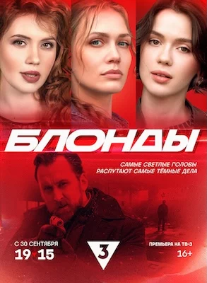 Блонды 2025 сериал