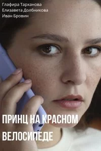 Принц на красном велосипеде 2025 сериал