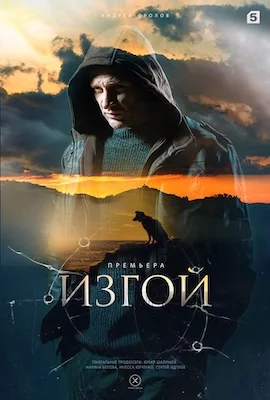 Изгой 3 2025 сериал