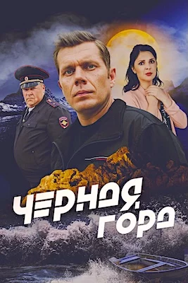 Чёрная гора 2024 сериал