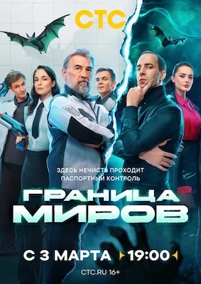 Граница миров 2025 сериал