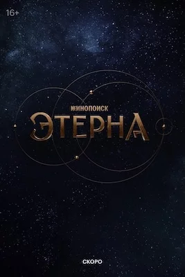 Этерна 2025 сериал