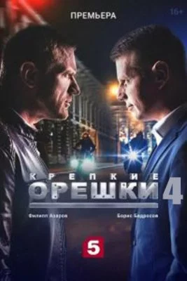 Крепкие орешки 4 2025 сериал