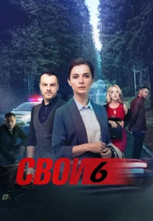 Свои 6 2025 сериал