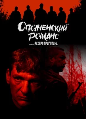 Ополченский романс 2025 сериал