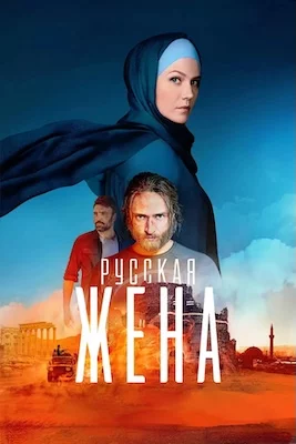 Русская жена 2025 сериал