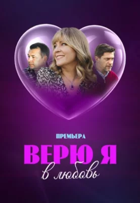 Верю я в любовь 2024 сериал