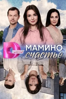 Мамино счастье 2025 сериал