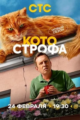 Котострофа 2 сезон 2025 сериал