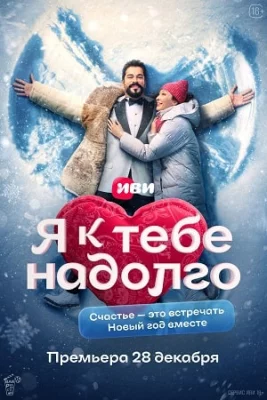 Я к тебе надолго 2024 сериал