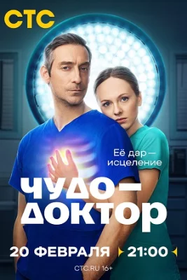 Чудо-доктор 2025 сериал