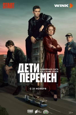 Дети перемен 2024 сериал