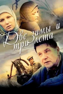 Две зимы и три лета 2013 сериал