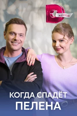 Когда спадёт пелена 2025 сериал