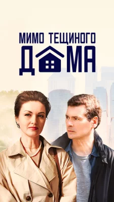 Мимо тещиного дома 2025 сериал