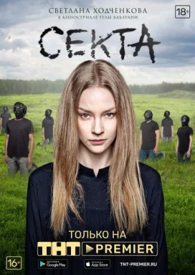 Секта 2019 сериал