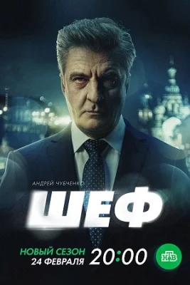 Шеф 7. Призраки прошлого 2025 сериал