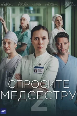 Спросите медсестру 2 2025 сериал