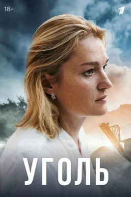 Уголь 2025 сериал