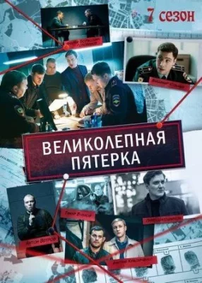 Великолепная пятерка 7 сезон 2025 сериал