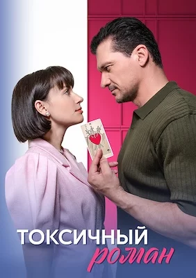 Токсичный роман 2025 сериал