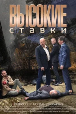 Высокие ставки 2018 сериал