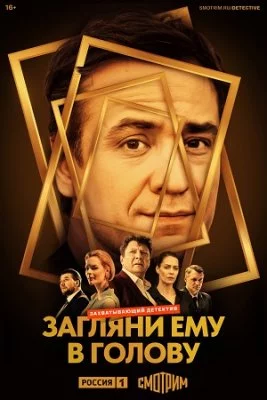 Загляни ему в голову 2024 сериал