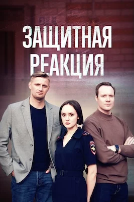 Защитная реакция 2024 сериал