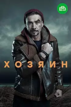 Хозяин 2 сезон 2025 сериал