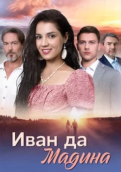 Иван да Мадина 2025 сериал