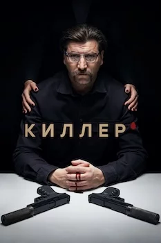 Киллер 2025 сериал