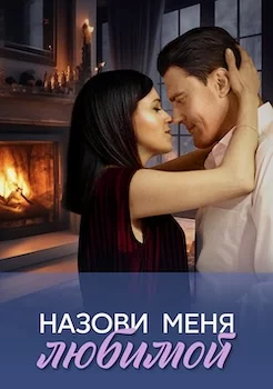 Назови меня любимой сериал 2025