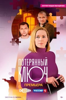 Потерянный ключ 2025 сериал