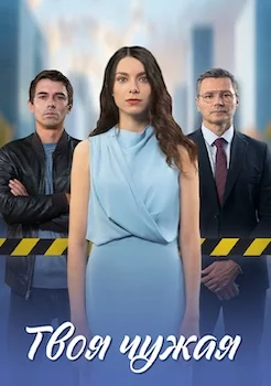 Твоя чужая 2025 сериал