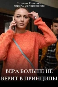 Вера больше не верит в принципы 2025 сериал